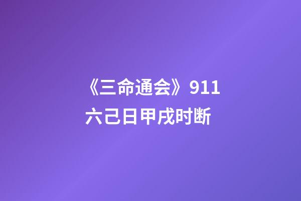 《三命通会》9.11 六己日甲戌时断
